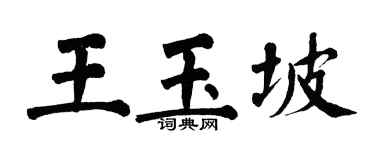 翁闓運王玉坡楷書個性簽名怎么寫