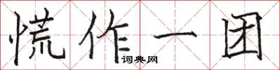 駱恆光慌作一團楷書怎么寫
