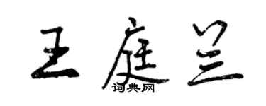 曾慶福王庭蘭行書個性簽名怎么寫