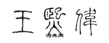 陳聲遠王熙偉篆書個性簽名怎么寫