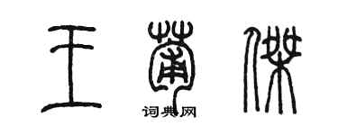 陳墨王葡傑篆書個性簽名怎么寫