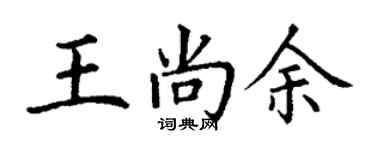 丁謙王尚余楷書個性簽名怎么寫