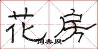 駱恆光花房隸書怎么寫