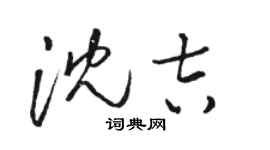 駱恆光瀋吉草書個性簽名怎么寫