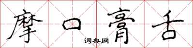 侯登峰摩口膏舌楷書怎么寫