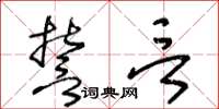 王冬齡誓言草書怎么寫