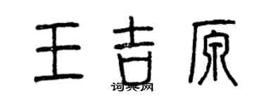 曾慶福王吉原篆書個性簽名怎么寫