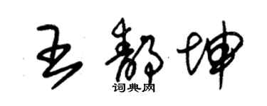 朱錫榮王靜坤草書個性簽名怎么寫