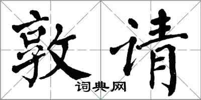 翁闓運敦請楷書怎么寫
