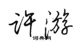 駱恆光許遊行書個性簽名怎么寫