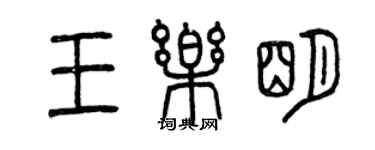 曾慶福王樂明篆書個性簽名怎么寫