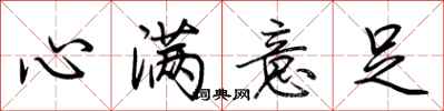 荊霄鵬心滿意足行書怎么寫