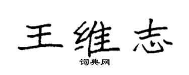 袁強王維志楷書個性簽名怎么寫