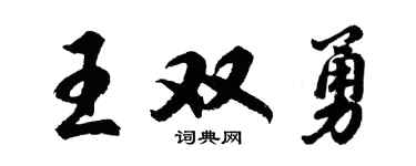 胡問遂王雙勇行書個性簽名怎么寫