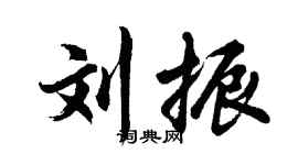 胡問遂劉振行書個性簽名怎么寫