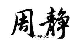 胡問遂周靜行書個性簽名怎么寫