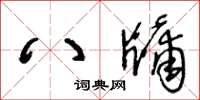 王冬齡八牖草書怎么寫