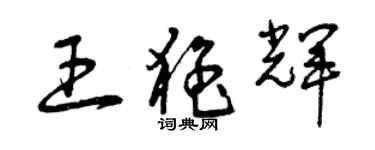 曾慶福王猛輝草書個性簽名怎么寫