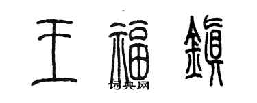 陳墨王福鎮篆書個性簽名怎么寫