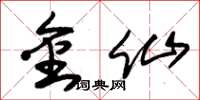 朱錫榮金仙草書怎么寫