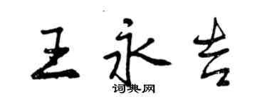 曾慶福王永吉行書個性簽名怎么寫