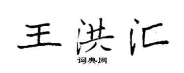 袁強王洪匯楷書個性簽名怎么寫