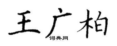 丁謙王廣柏楷書個性簽名怎么寫