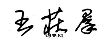 朱錫榮王莊群草書個性簽名怎么寫