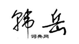 梁錦英韓岳草書個性簽名怎么寫