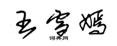 朱錫榮王雪嫣草書個性簽名怎么寫