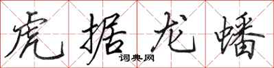 田英章虎據龍蟠行書怎么寫