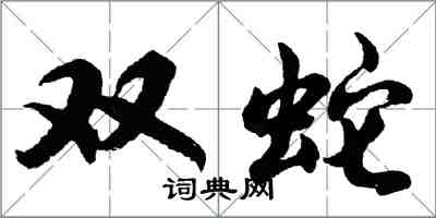 胡問遂雙蛇行書怎么寫