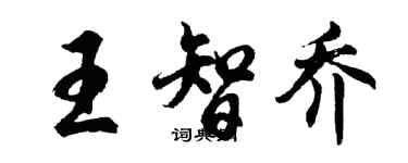 胡問遂王智喬行書個性簽名怎么寫