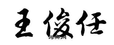 胡問遂王俊任行書個性簽名怎么寫