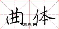 侯登峰曲體楷書怎么寫