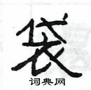 楊為國寫的硬筆隸書袋