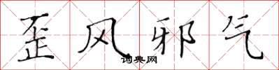 黃華生歪風邪氣楷書怎么寫