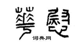 曾慶福華慰篆書個性簽名怎么寫