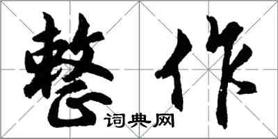 胡問遂整作行書怎么寫