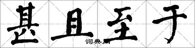 翁闓運甚且至於楷書怎么寫