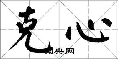 翁闓運克心楷書怎么寫