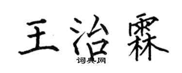 何伯昌王治霖楷書個性簽名怎么寫