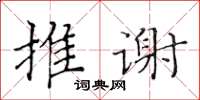 黃華生推謝楷書怎么寫