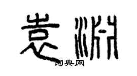 曾慶福袁淵篆書個性簽名怎么寫