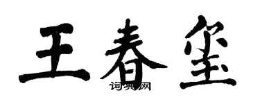 翁闓運王春璽楷書個性簽名怎么寫