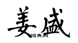 翁闓運姜盛楷書個性簽名怎么寫