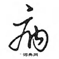 鄧散木寫的硬筆行書病