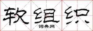 柯春海軟組織隸書怎么寫