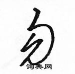 駱恆光寫的硬筆草書勿