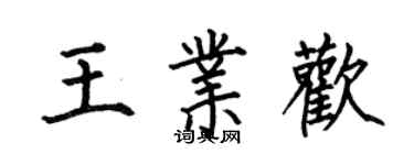 何伯昌王業歡楷書個性簽名怎么寫